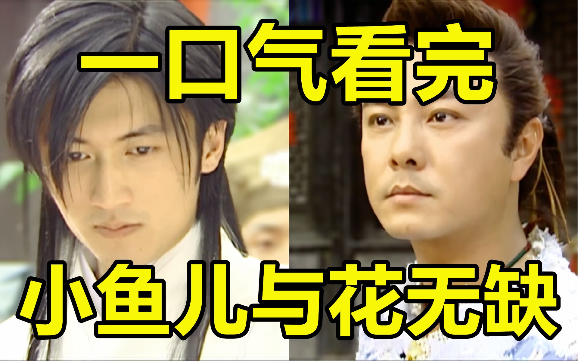 一口气看完，小鱼儿与花无缺！魔性改编的绝代双骄！