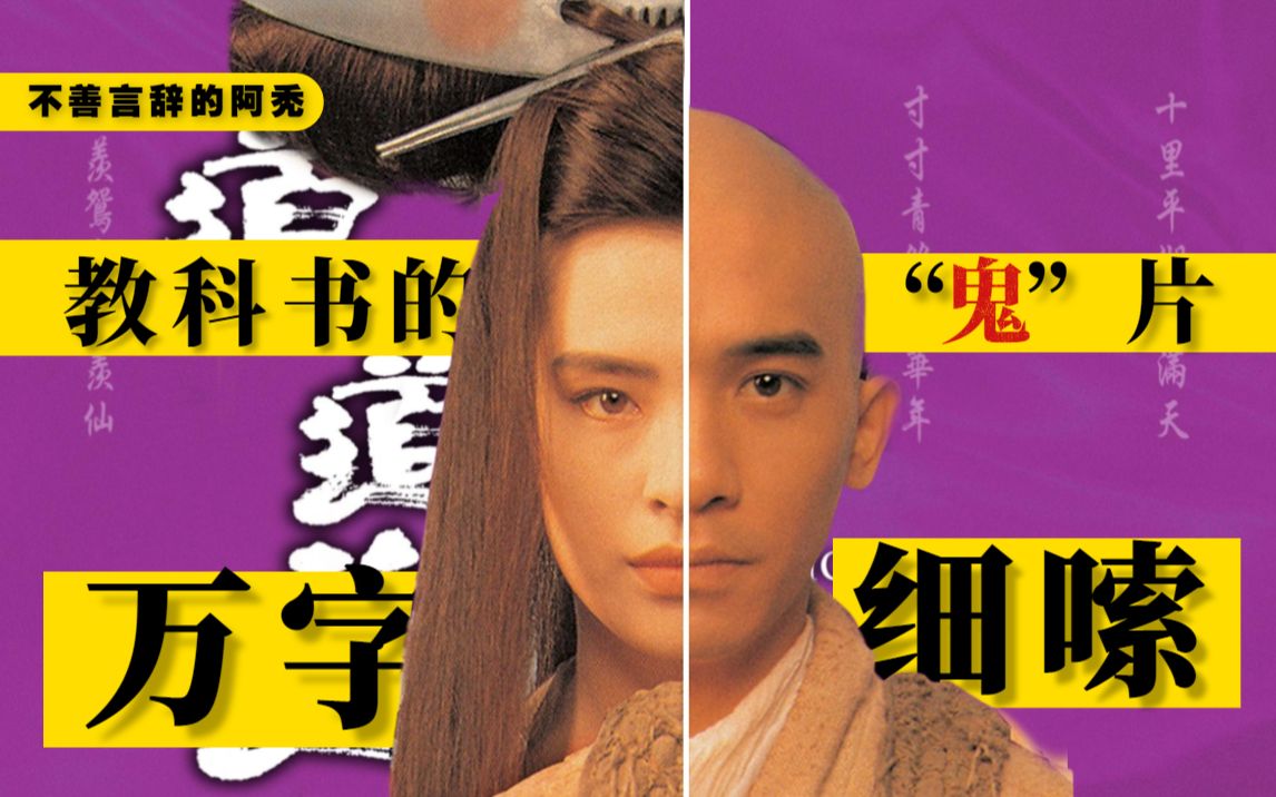 最“色”版本的倩女幽魂！王祖贤与梁朝伟银幕舌吻，万字细嗦《倩女幽魂3：道道道》【阿秃】包含：简介，剧情细嗦，个人评价感悟