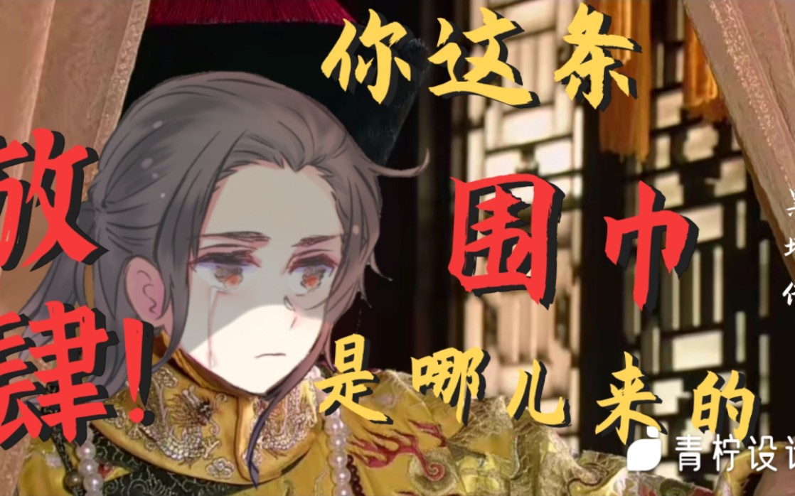 【aph】（普设）黑塔利亚×甄嬛传 老王后宫 “你这条围巾是哪儿来的？”“放肆！”