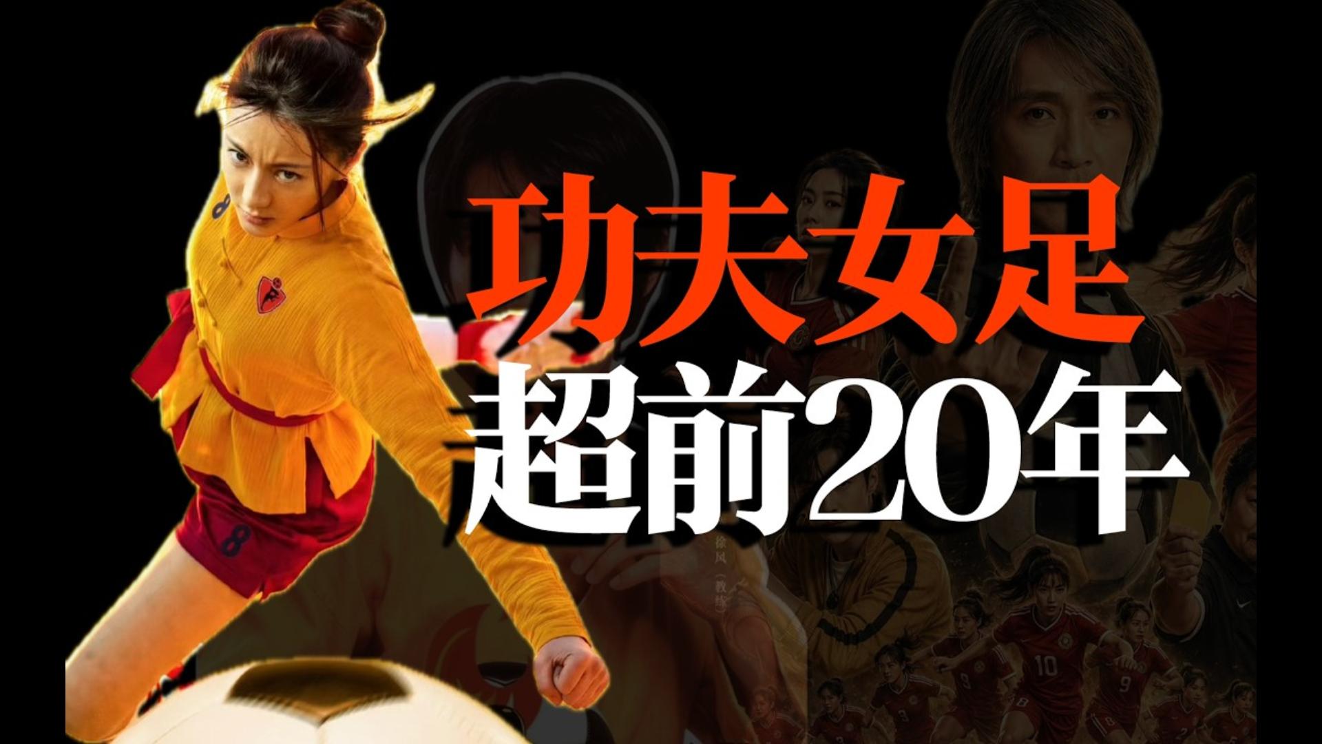 最有内涵的解说：功夫女足烂？不，是太超前！深度解析功夫女足：1部超前20年的“爱的童话”