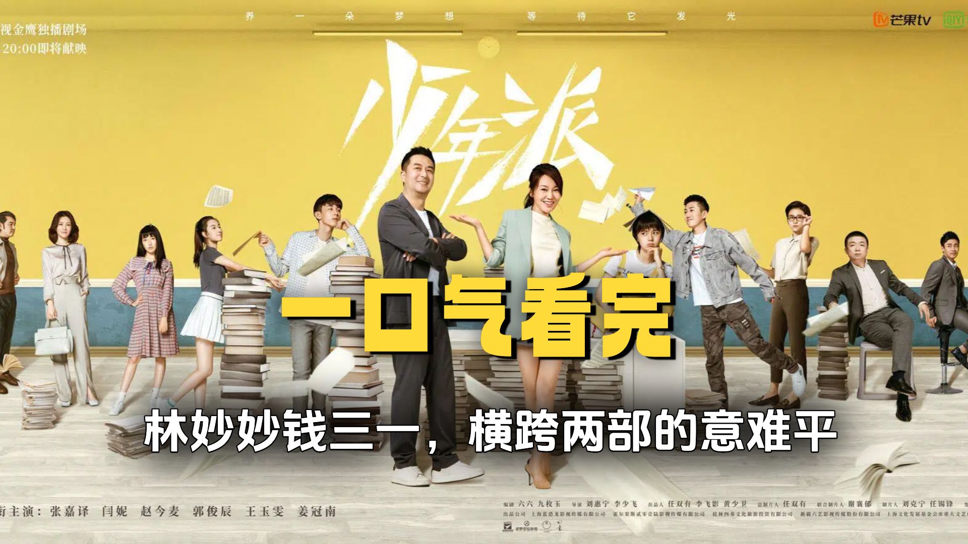 一口气看完《少年派1+2》林妙妙钱三一，横跨两部的意难平