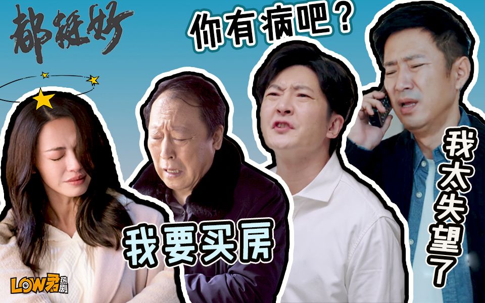 【low君】《都挺好》：恭喜苏家三父子喜提年度最具气人奖！