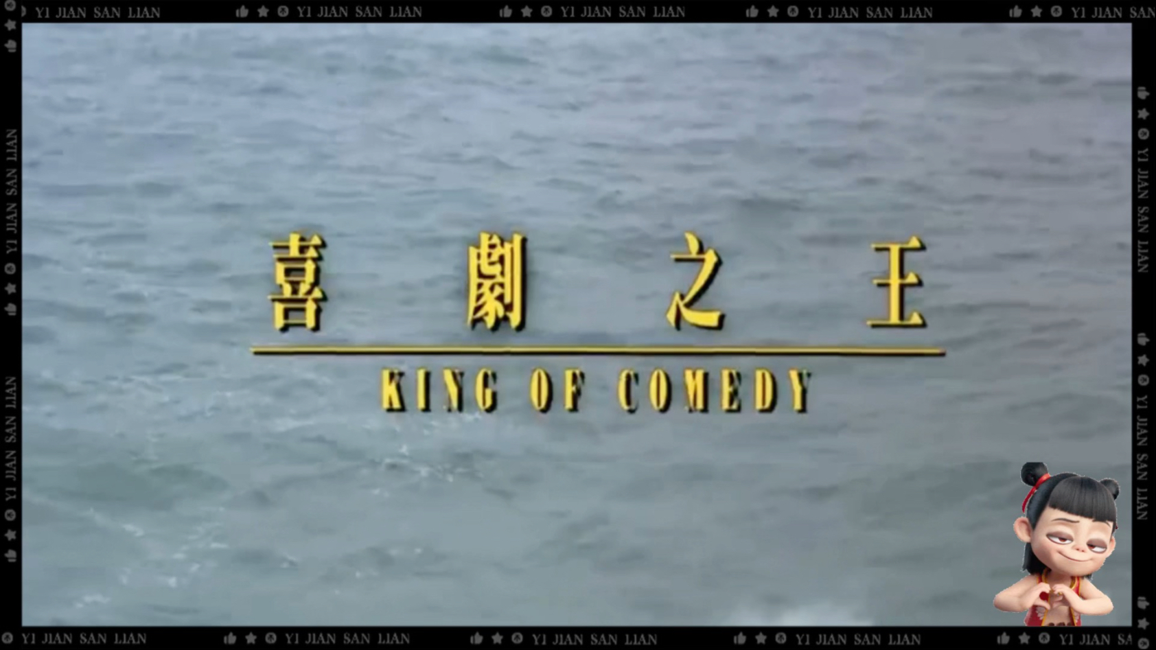 喜剧之王》不工作你养我呀！