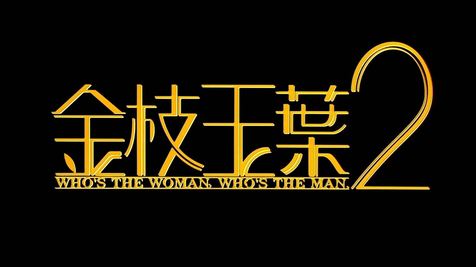金枝玉叶2粤语全集
