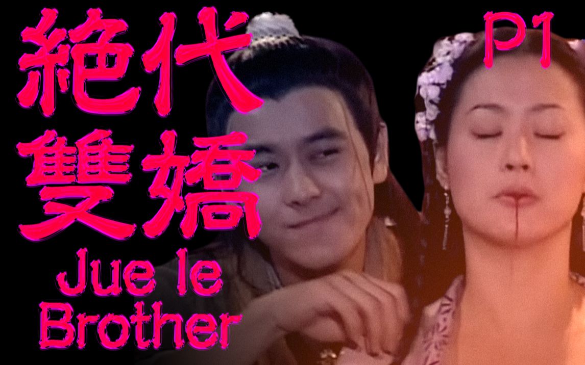 爷 青 回！我心中最好的小鱼儿与花无缺|古龙经典《绝代双骄》第一期