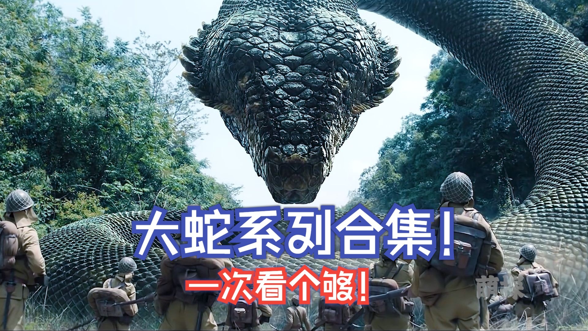 《大蛇》这种烂片也能拍成系列？四部吐槽合集！一次性看个爽！