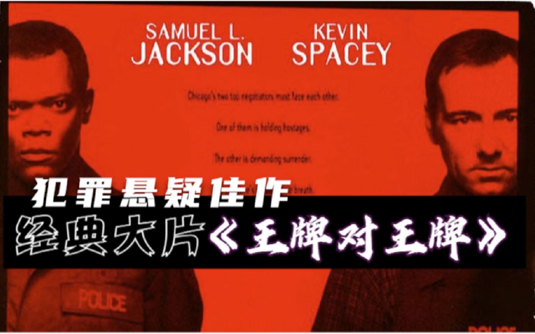 【官子电影】《王牌对王牌》谈判专家的精彩博弈，双雄联手上演逆天翻盘！
