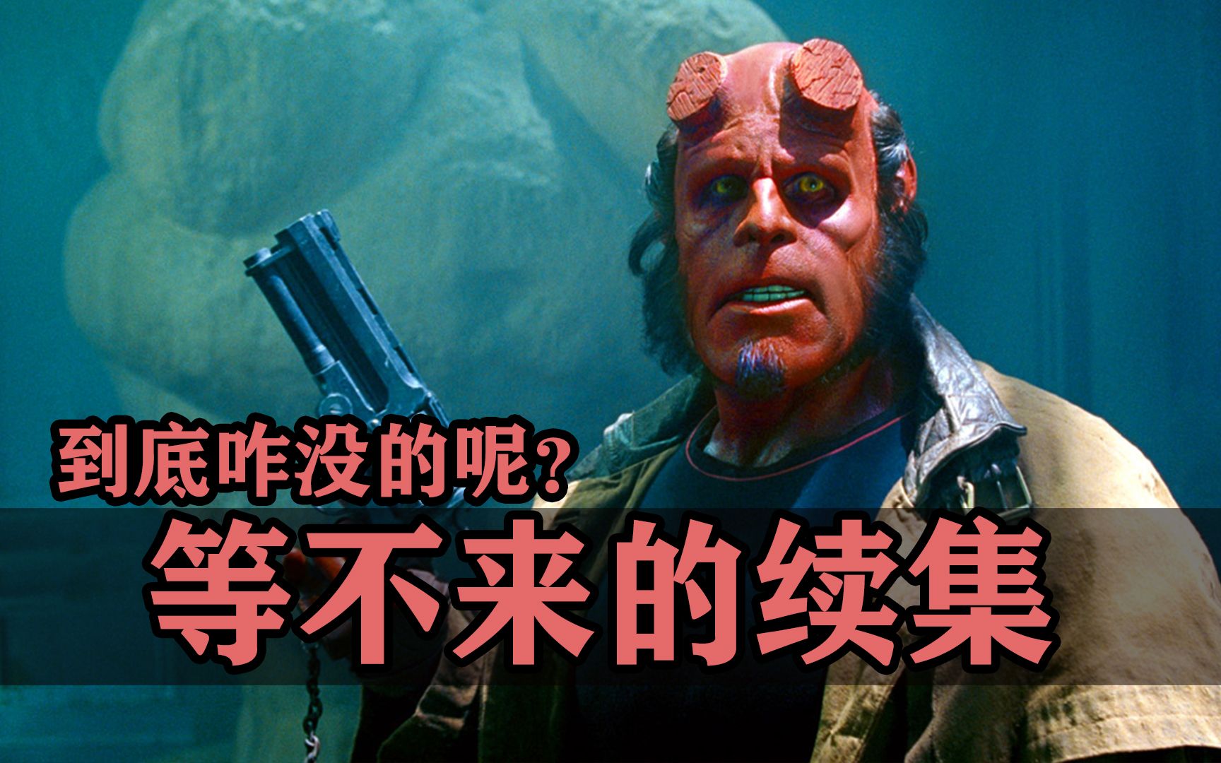 你没等来的续集都去哪了？电影拍完™制片人丢了！