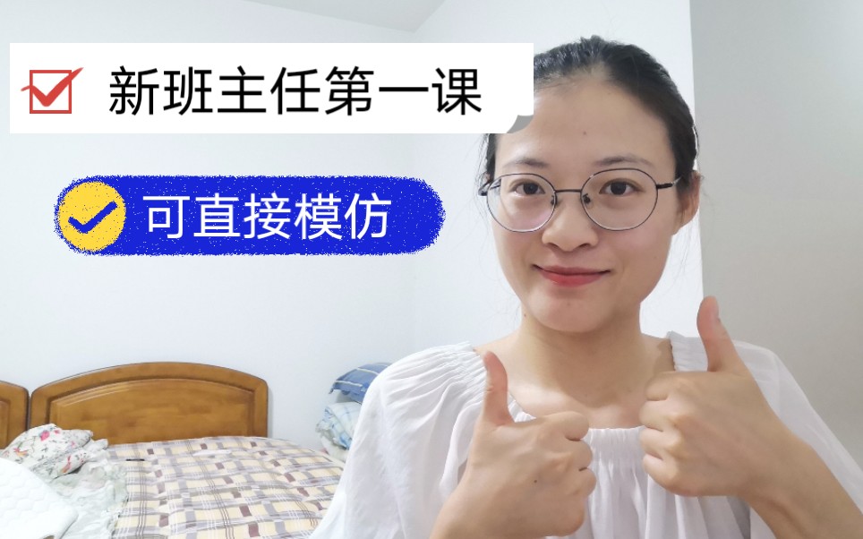 新教师做班主任的第一节课示范过程 六步搞定