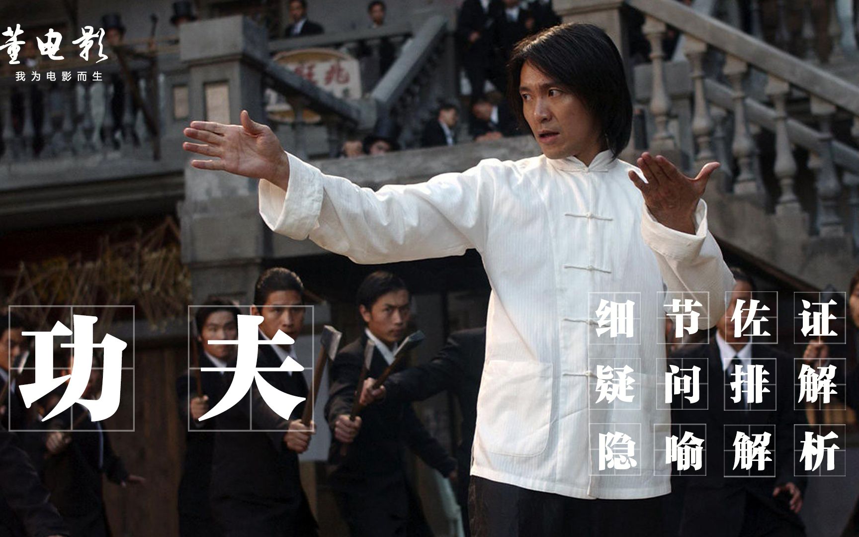 为什么《功夫》是中国百年一遇的好电影,看完这部解析,您就知道了