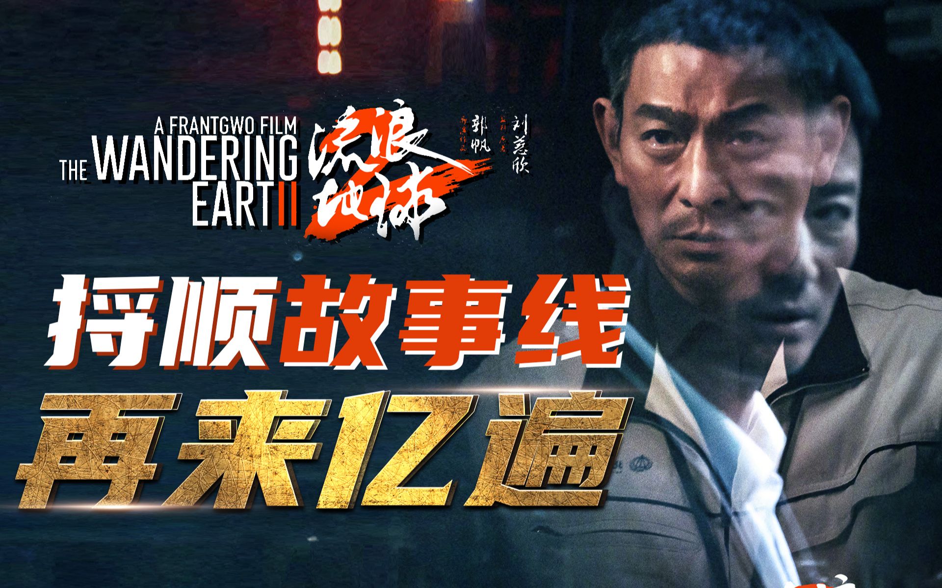 《流浪地球2》看完后有点懵？完整故事线，让我们再来一遍