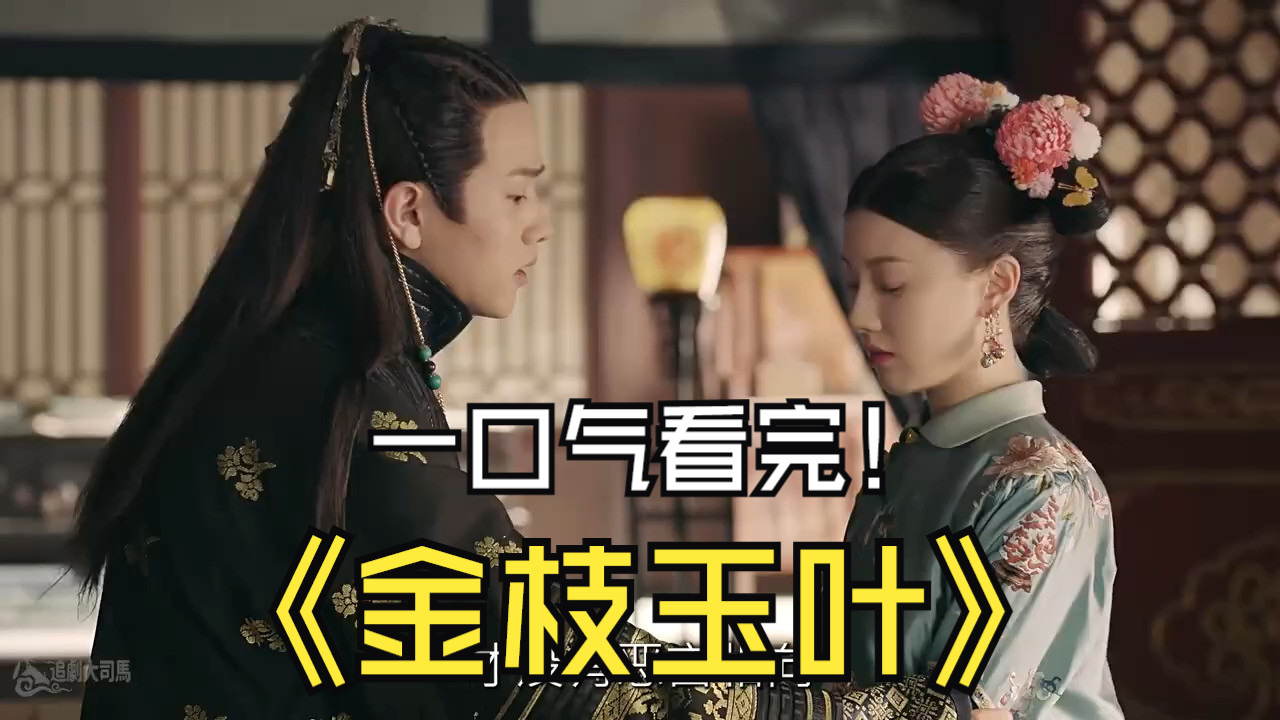 一口气看完《金枝玉叶》：如何手撕绿茶、惩治渣男？这才是“卫龙CP”后代的正确打开方式！