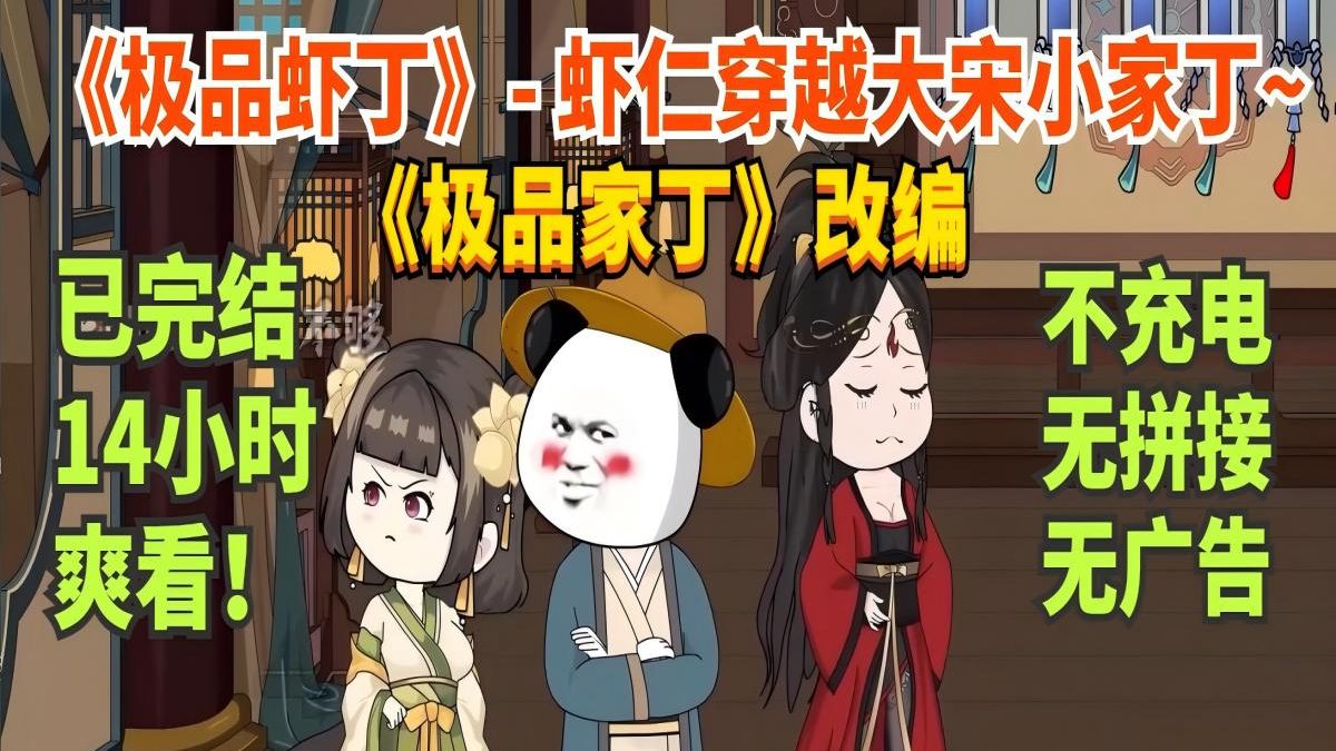 【完结】《极品虾丁》：穿越大宋小家丁，开启装杯之路~史上最强小家丁，结局超级反转，竟然……一口气爽看沙雕动画