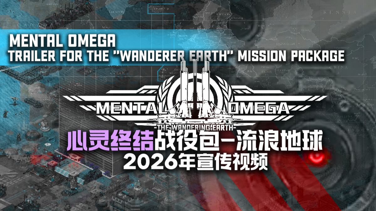 【宣传 |心灵终结战役系列】流浪地球计划 -2026 正式PV