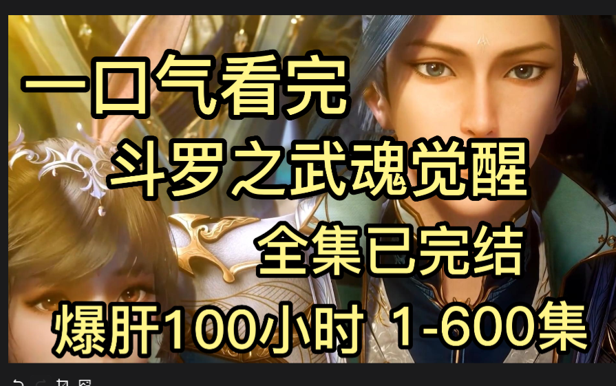一口气看完-斗罗大陆之武魂觉醒 全集已完结-1-600-爆肝100小时-小飞棍来喽-有声书
