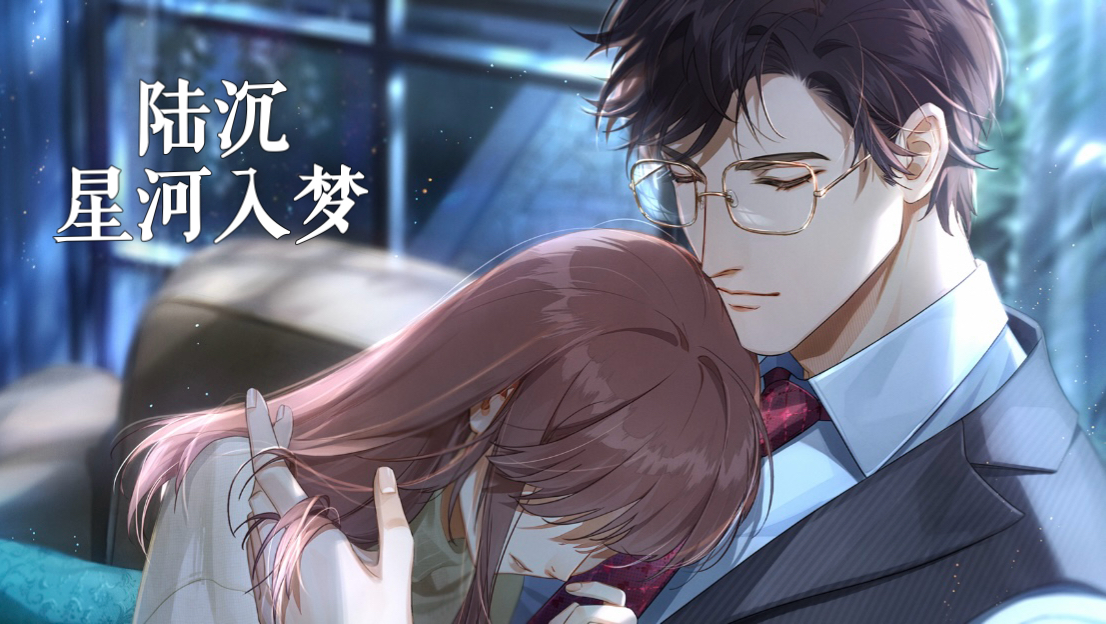 【陆沉·星河入梦】全剧情