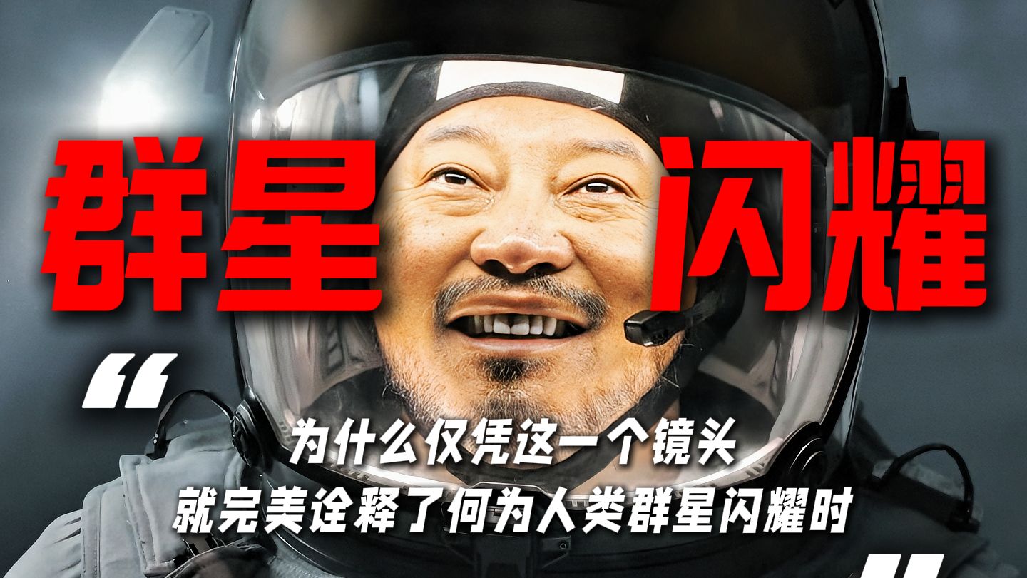 为什么仅凭这一个镜头，就完美诠释了何为人类群星闪耀时？