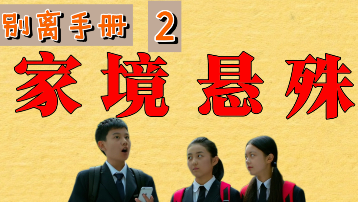 小别离深度解析02｜北京三个家庭的贫富差距