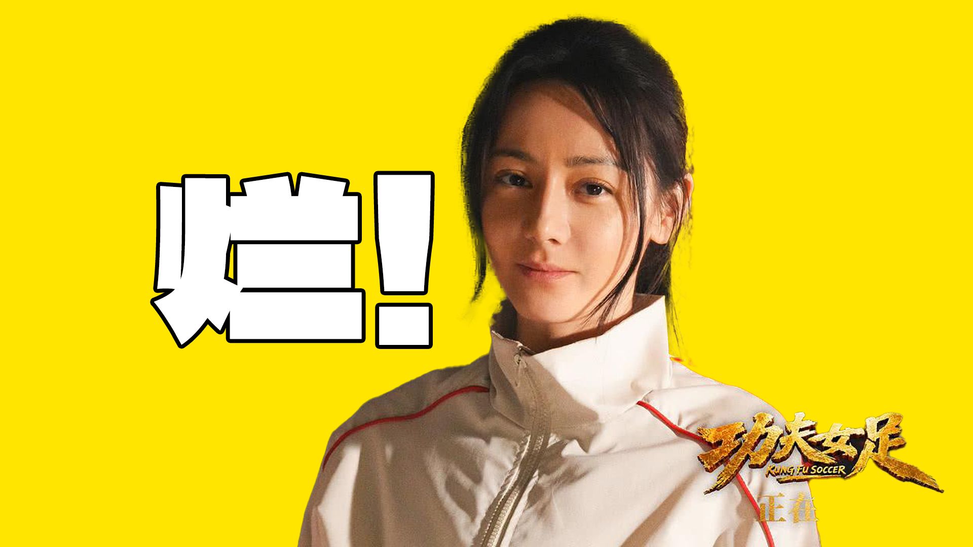 《功夫女足》烂！周星驰最重要的东西，丢了