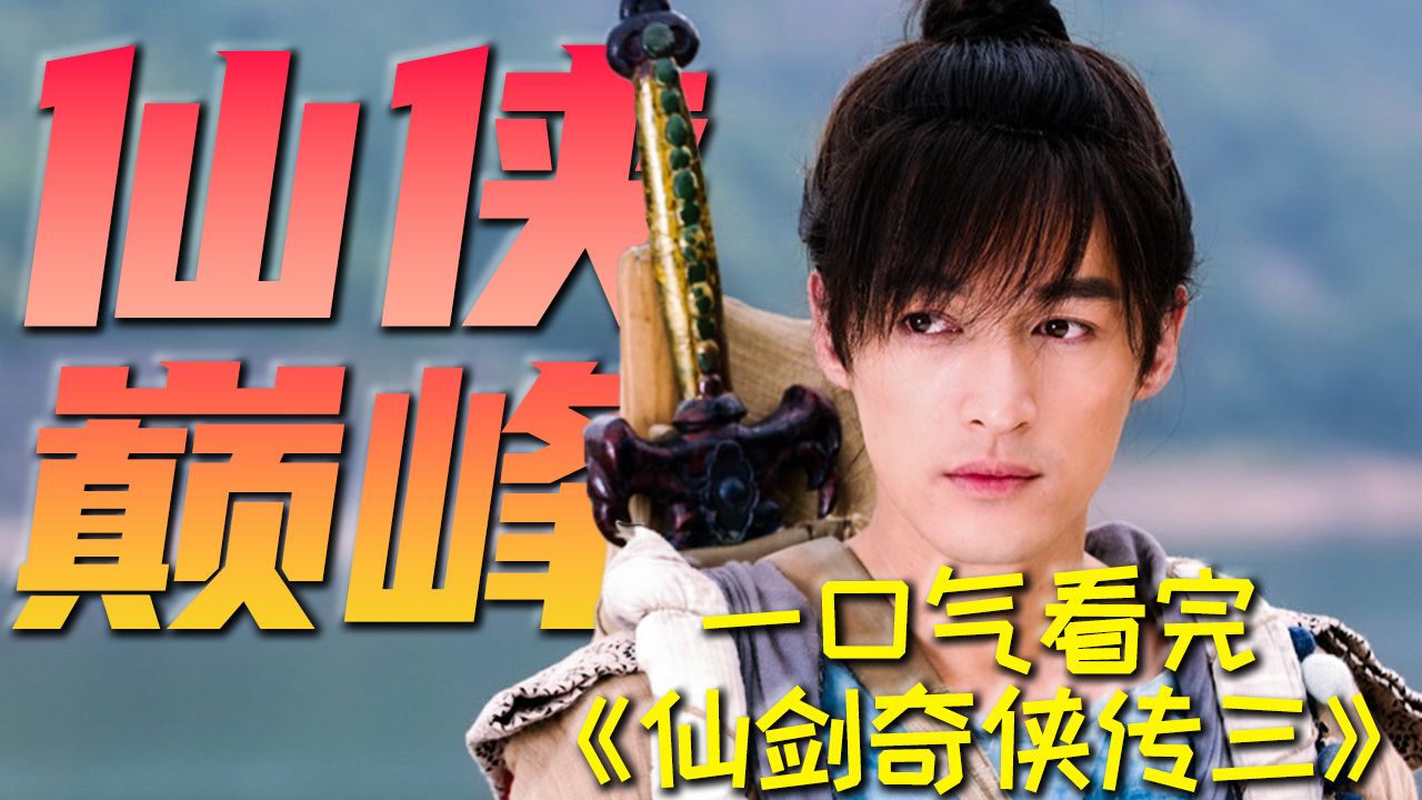 【仙剑奇侠传三】重温仙侠巅峰！全员颜值与演技天花板，一口气看完《仙剑奇侠传三》