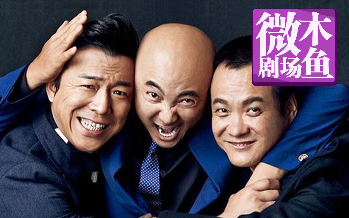【木鱼微剧场】《疯狂的石头》低成本高票房的黑色幽默喜剧