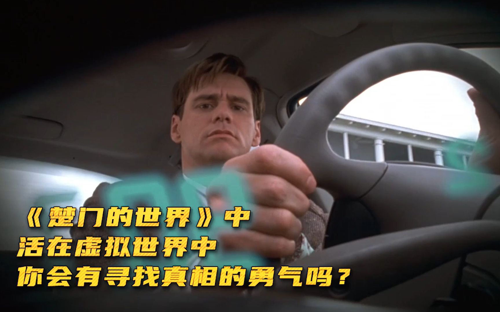 【楚门的世界】中 活在虚拟世界中 你会有寻找真相的勇气吗？