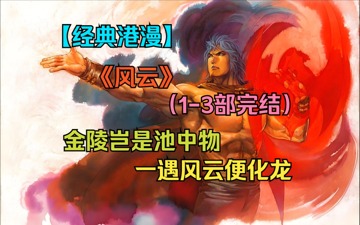 【经典港漫】（1-3部完结）金陵岂是池中物，一遇风云便化龙！