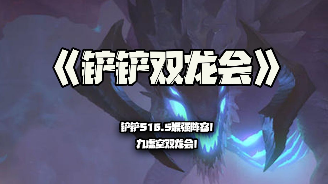 铲铲双龙会：铲铲S16.5最强阵容！九虚空双龙会！