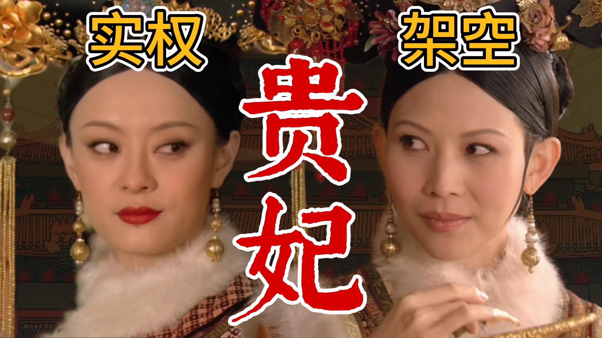 贵妃也分三六九等！熹贵妃是怎样接管后宫的？【甄嬛传十级学者130】