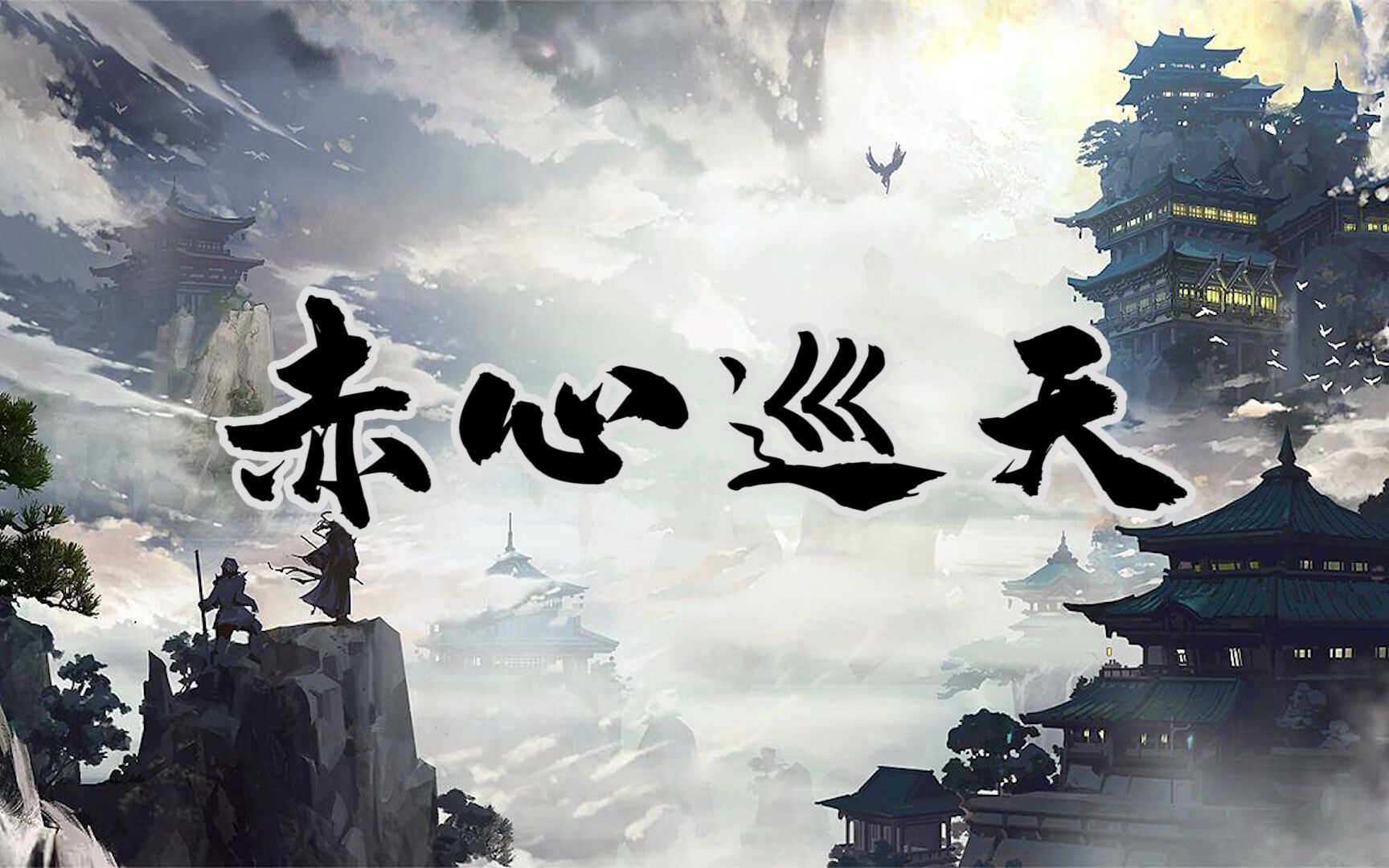 《赤心巡天》——知乎大V写网文到底是什么水平？