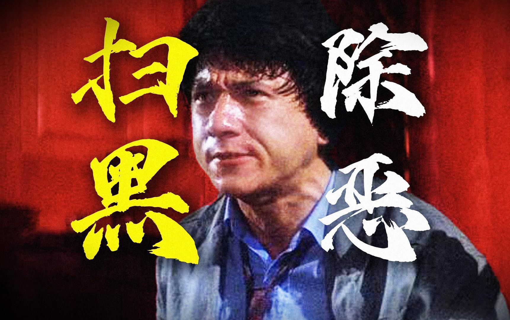 神·马如龙！扫黑除恶！成龙动作喜剧的成熟之作！4K万字重置《A计划续集》