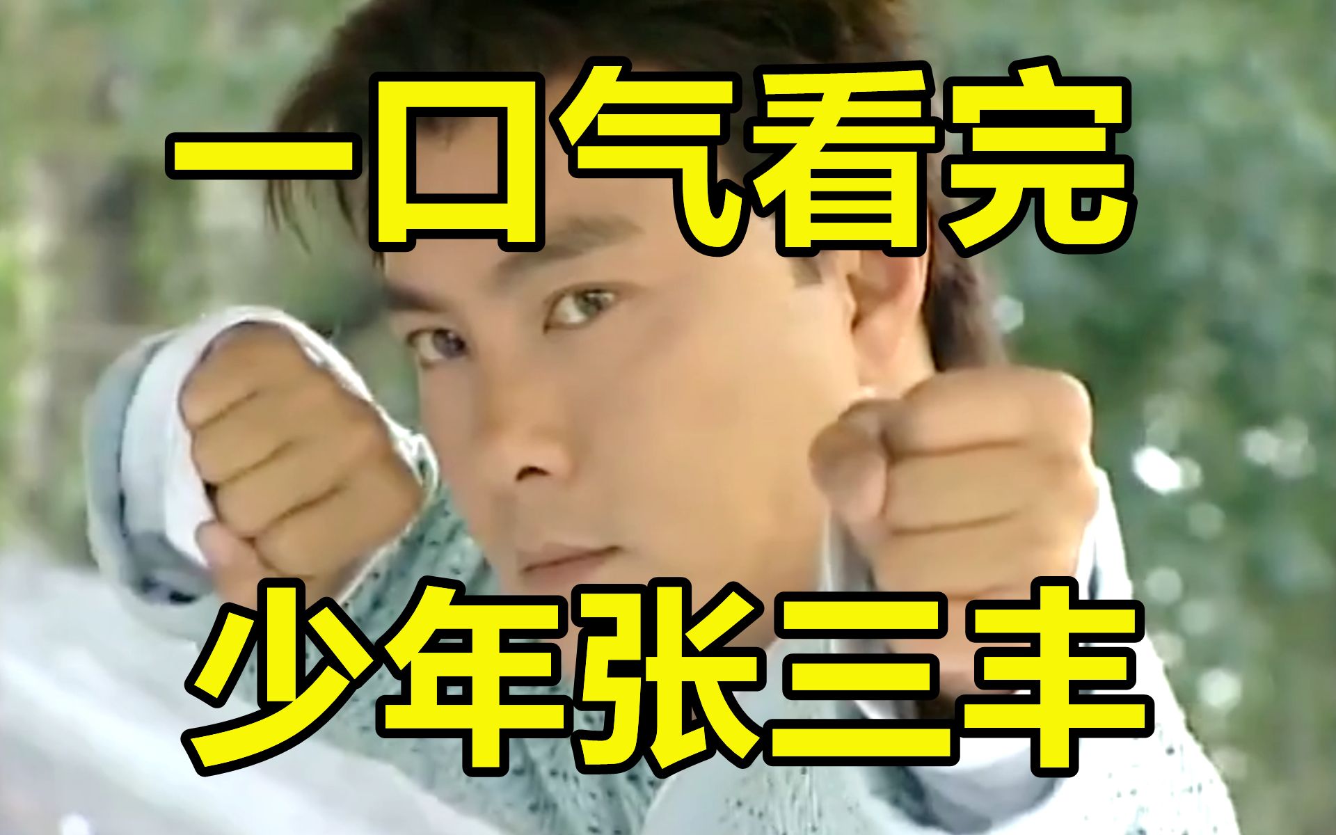 一口气看完，少年张三丰！20年前的武侠！小时候真的好爱看！