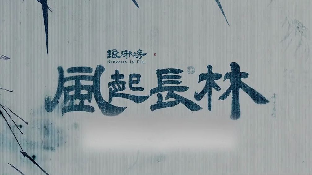 《风起长林》“写”在前面【琅琊阁】