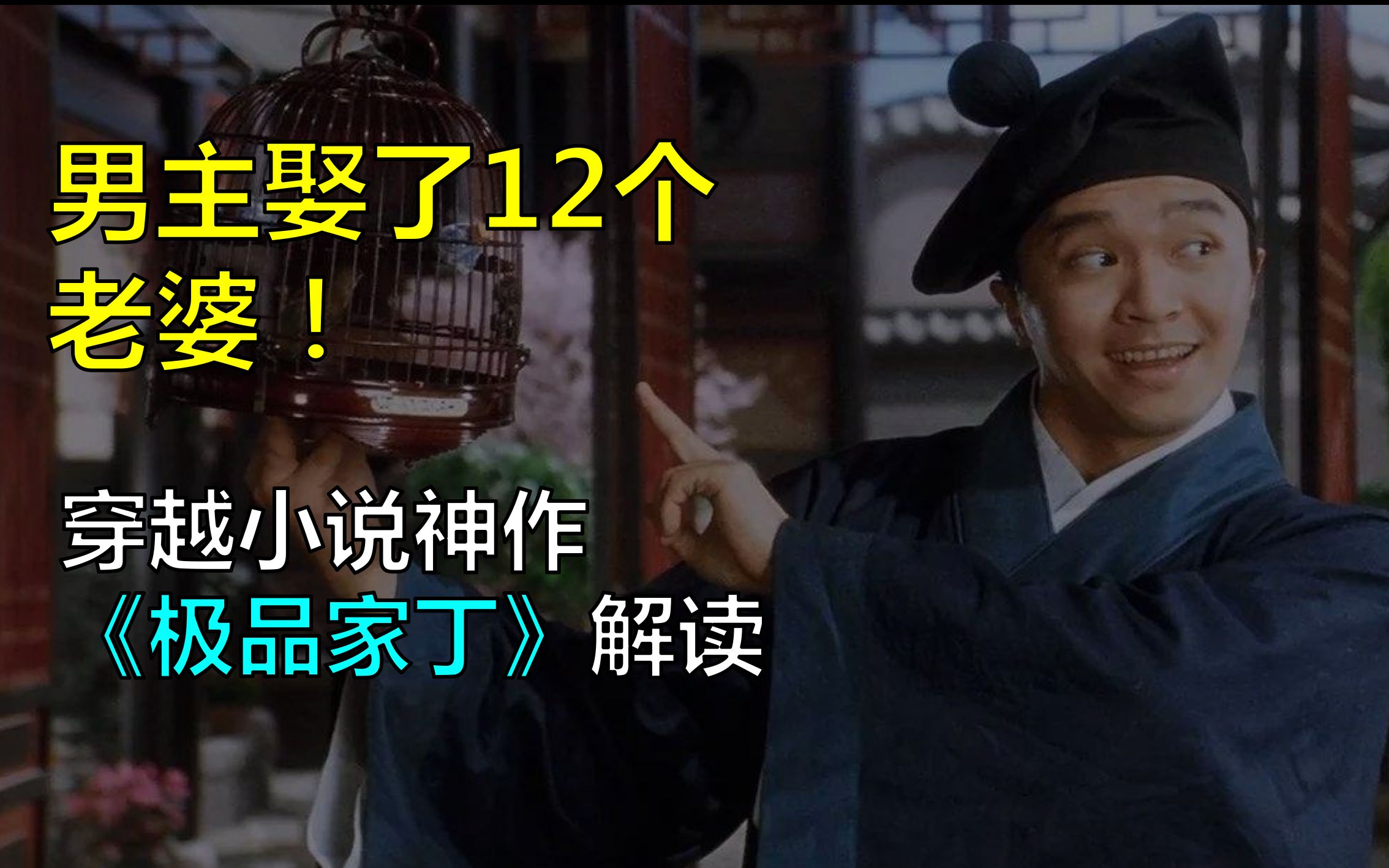 【千月品网文03】岁岁种桃花，开在断肠时|《极品家丁》中的爱情与美好