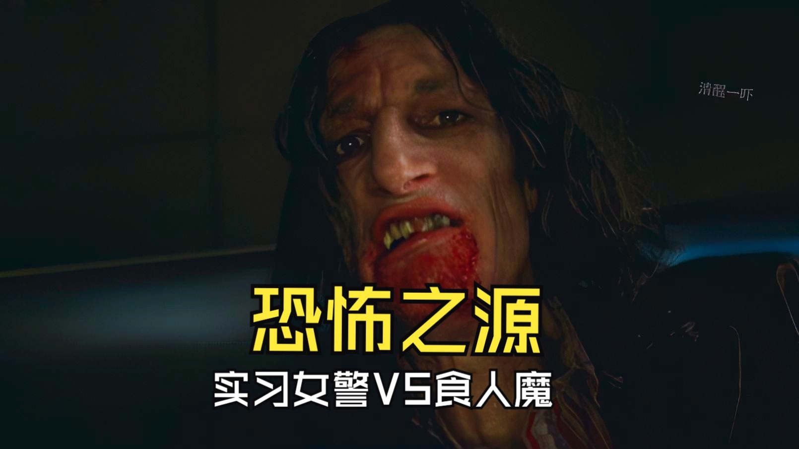【清醒一吓】高能厚码，一口气看完一部恐怖电影《恐怖之源》，警局里新来个犯人，不做人只生吃，还拥有特殊能力