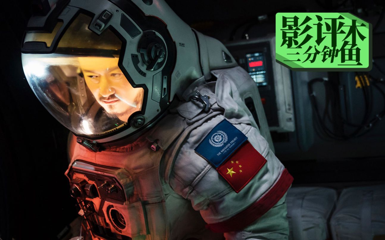 【流浪地球】木鱼三分钟影评——差距仍有，但已扬帆起航