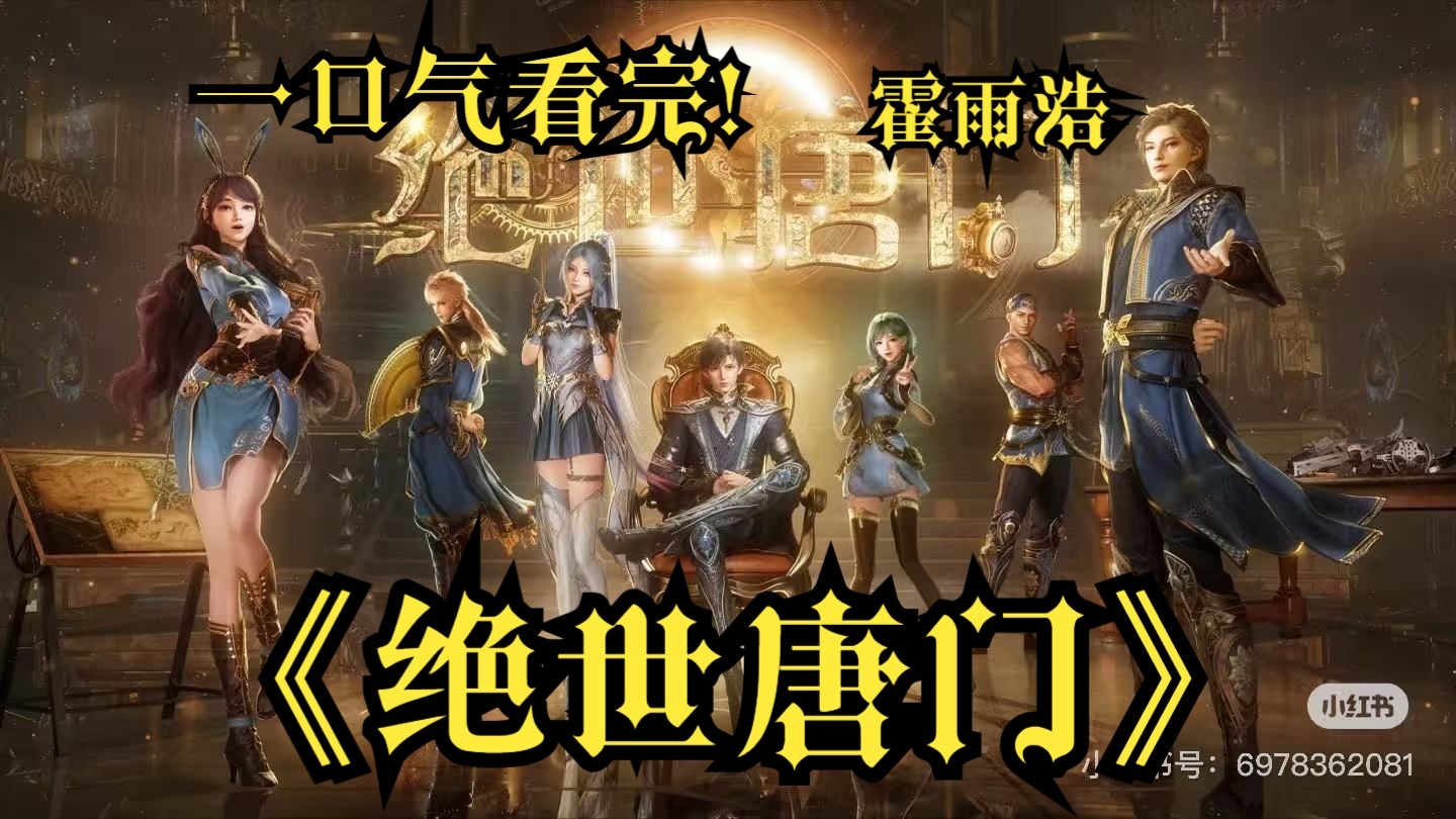 一口气看完！【绝世唐门】！王秋儿为了霍雨浩不惜献祭！