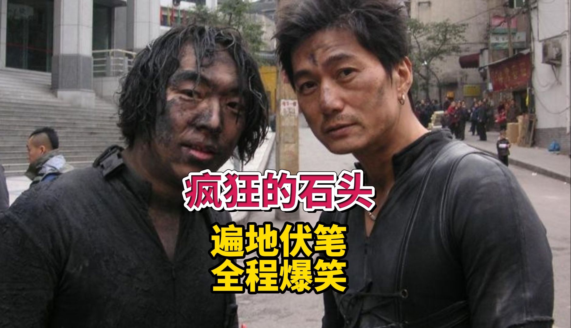 18年来无人超越，细节爆表的国产最强喜剧——疯狂的石头完全复盘