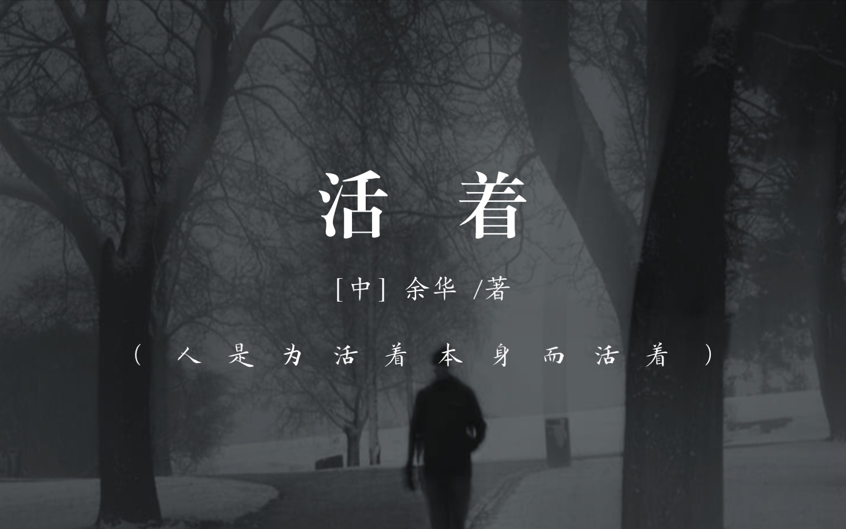 【活着】中那些让人意难平、或经典或抑郁的句子丨“人是为活着本身而活着”