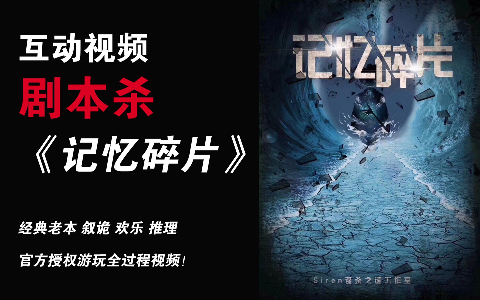 【互动视频剧本杀】经典老本《记忆碎片》全过程游玩视频！