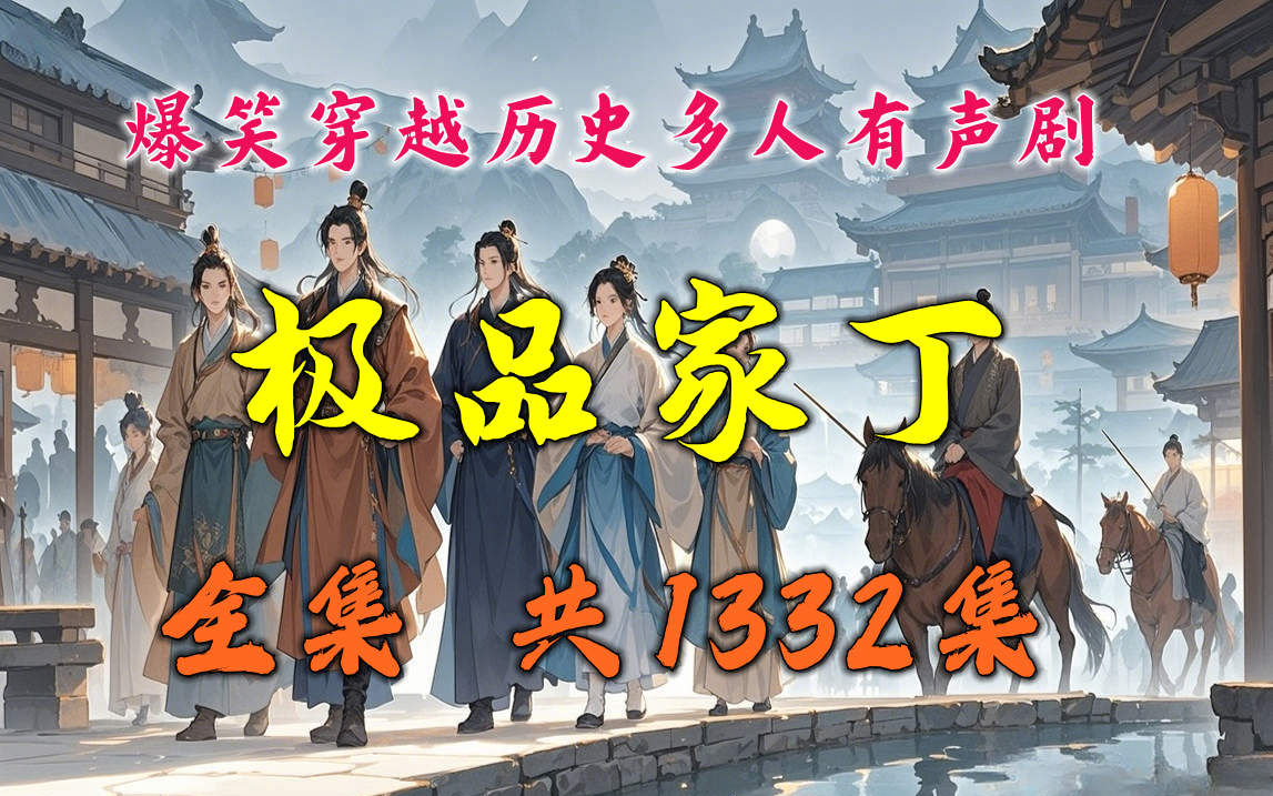 爆笑穿越历史有声小说【极品家丁】小小家丁， 如何玩转官场，商场和情场？多人有声剧全集
