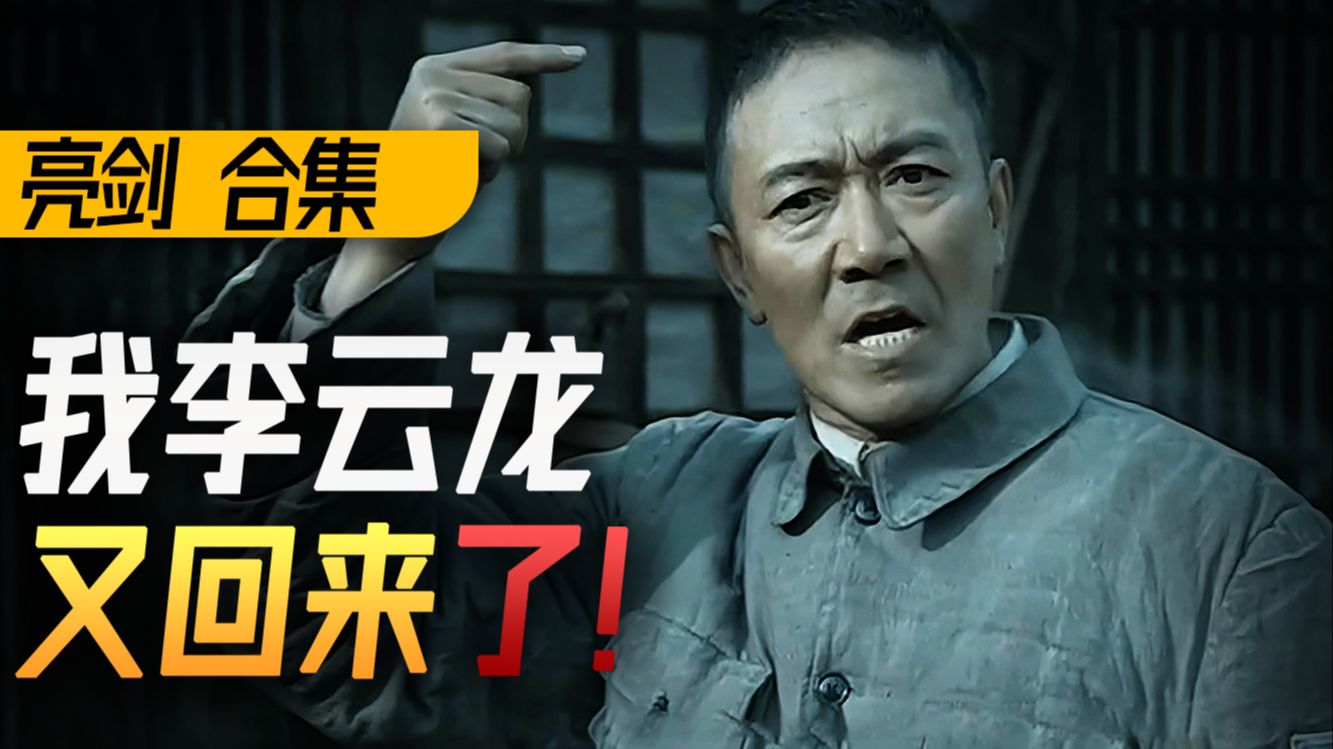 5年重播3000次！「名场面制造机」《亮剑》系列回来了！