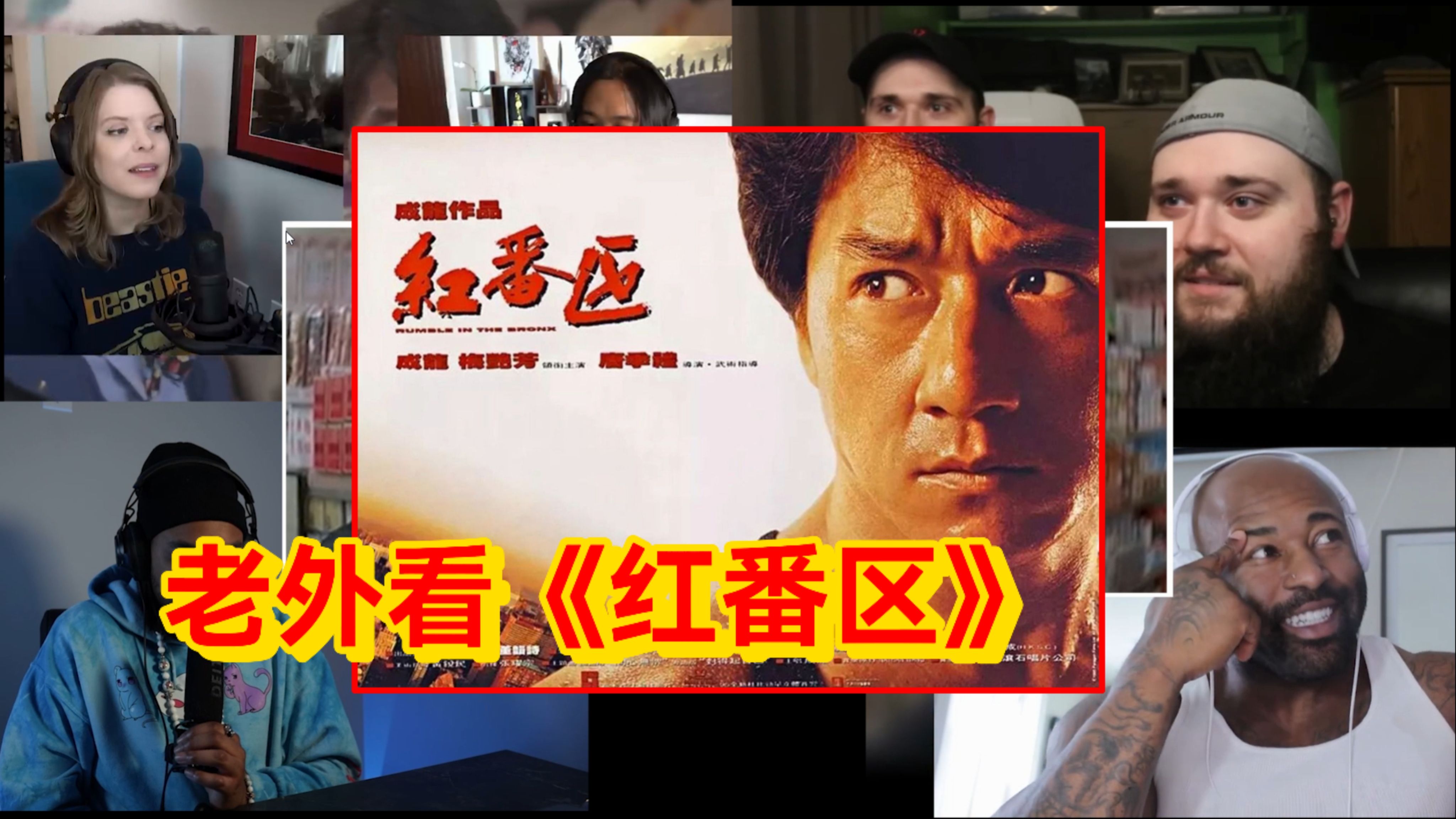 成龙成名作的《红番区》老外recation