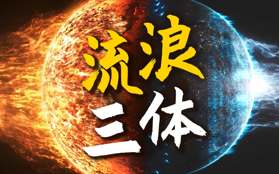 当“流浪地球”遇到“三体舰队”，一场双向奔赴的浪漫