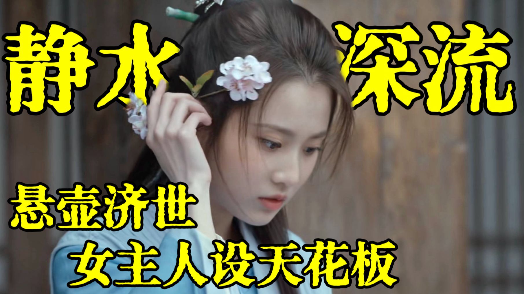 【补档】林奚人物篇上：如果静妃没进宫，会是什么样子？《风起长林》