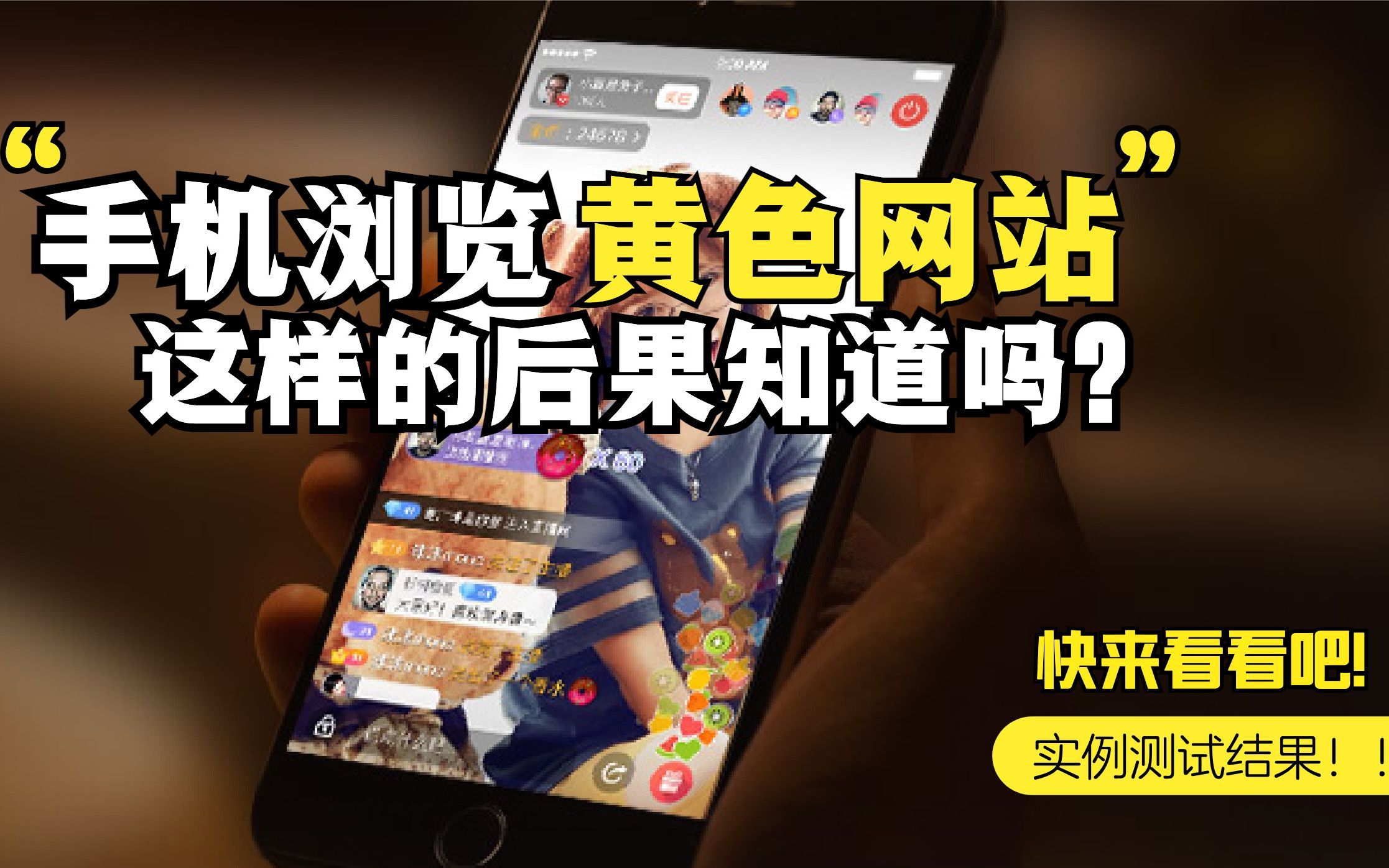 手机浏览色情网站，这样的后果知道吗？