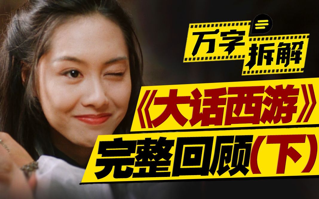 看三次才能看懂的真正内核？爱情主题下的真正本质！万字拆解《大话西游之仙履奇缘》
