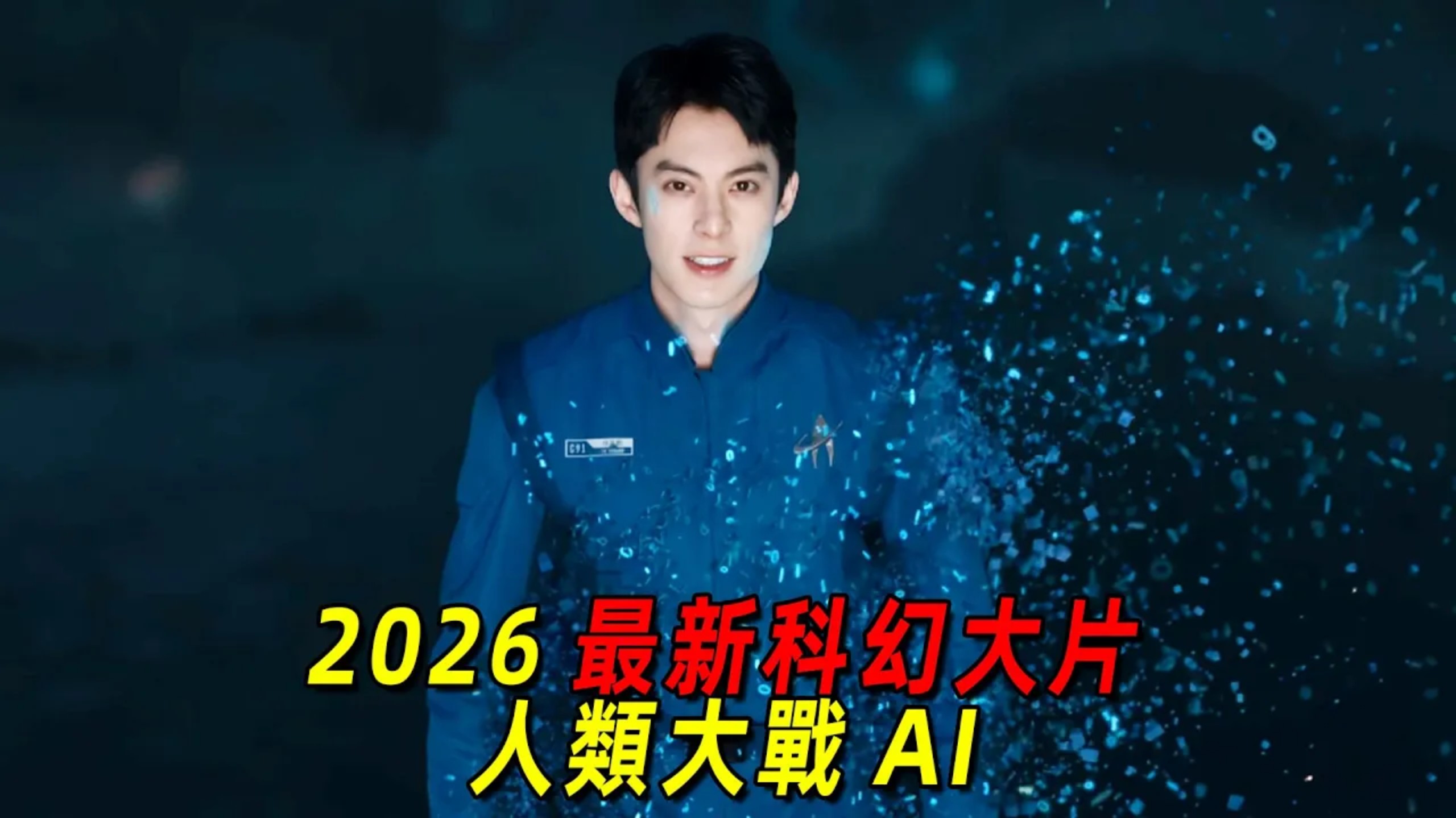 2026 大陸最新科幻片！人類大戰 AI，一口氣看完《星河入夢》
