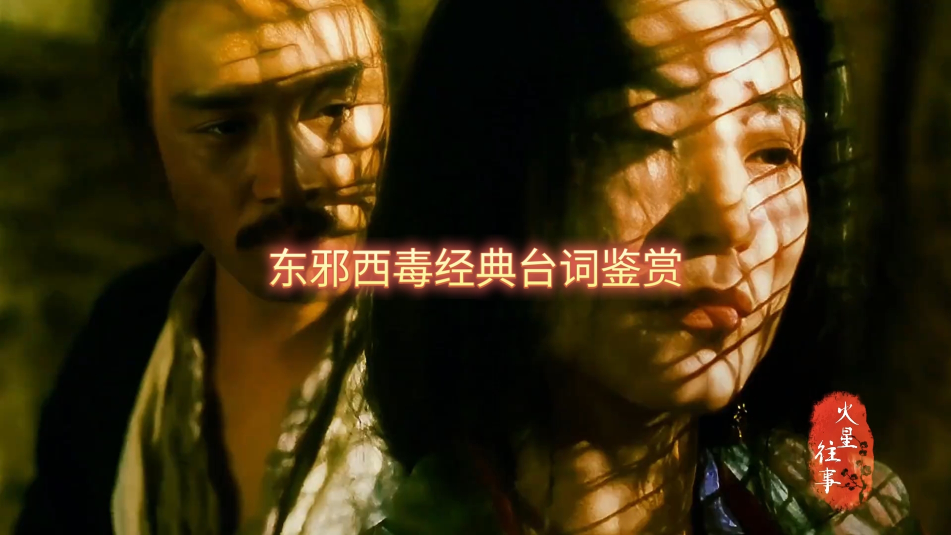 东邪西毒经典台词鉴赏