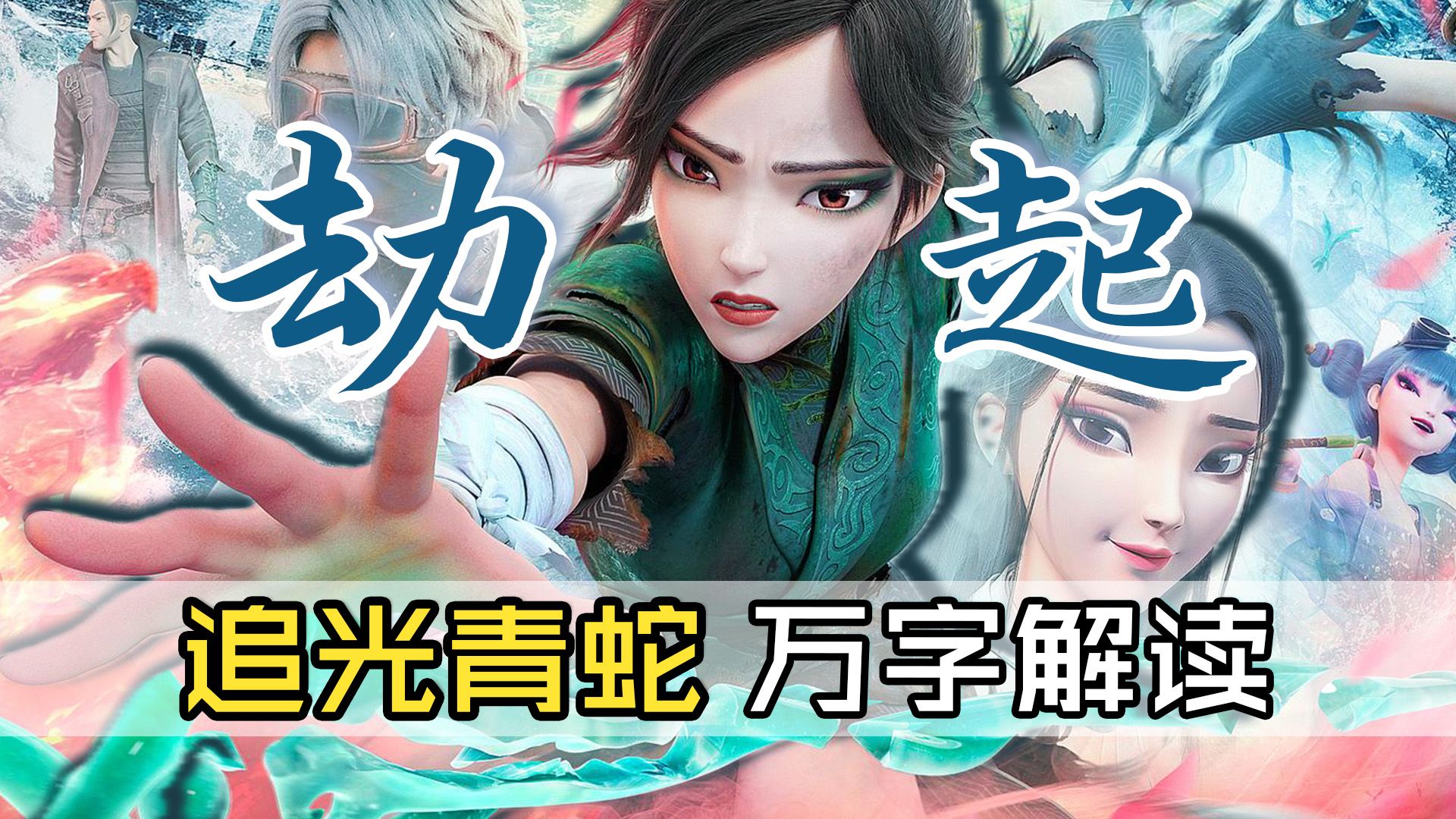 万字解读《青蛇劫起》，追光大女主为执念而战，末世废土CP大乱炖！